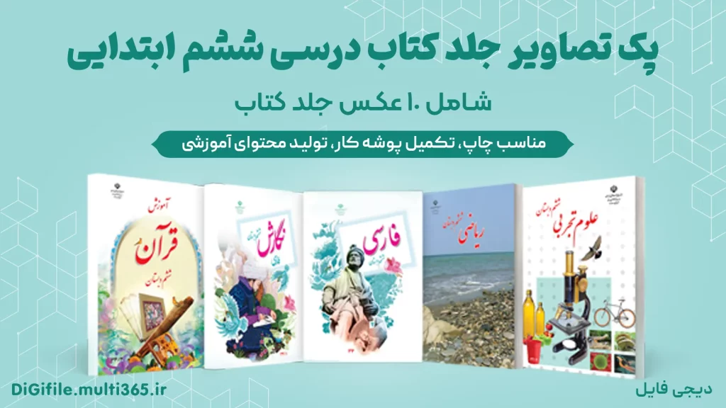 دانلود عکس جلد کتاب درسی ششم ابتدایی (10 عکس)